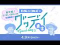 D.W.ニコルズのグッデイ通信〜新年度!色々詳しく説明します!〜 ※生演奏あり!