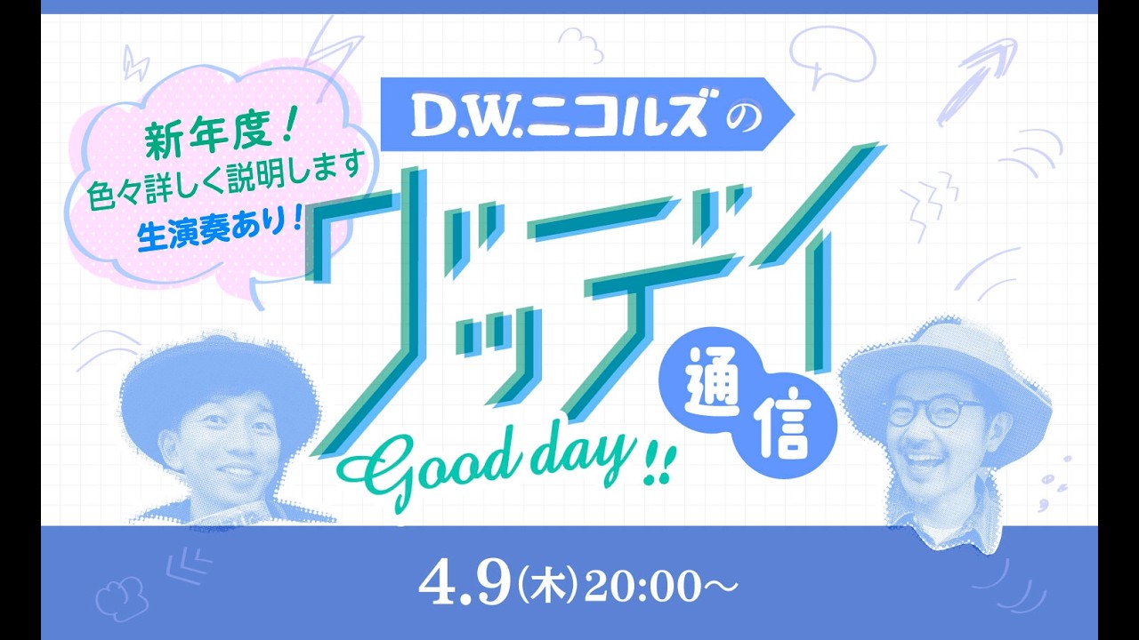 D.W.ニコルズのグッデイ通信〜新年度！色々詳しく説明します！〜 ※生演奏あり！