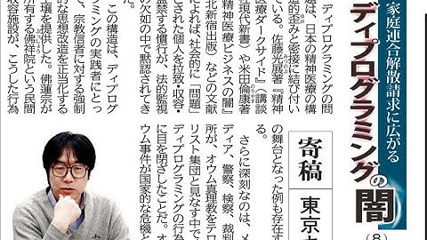 ディプログラミング実行者、裁判に影響　家庭連合信者は偏見の被害者／寄稿　東京キリスト教神学研究所幹事・中川 晴久（下）／家庭連合解散請求に広がる ディプログラミングの闇(8)