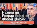 #Ищенко_влог №79: выстоит ли Россия в окружении врагов?