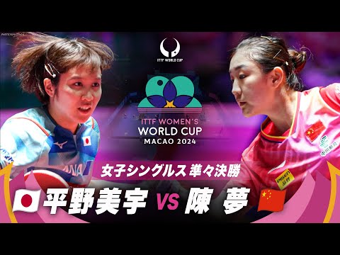 【準々決勝】平野美宇 vs 陳夢｜ITTF女子ワールドカップマカオ2024