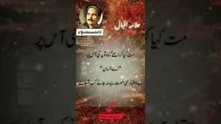 Allama Iqbal Best Poetry lines🥺👍❤️ #urdupoetry #allamaiqbal #quotes #youtubeshorts #viralshorts