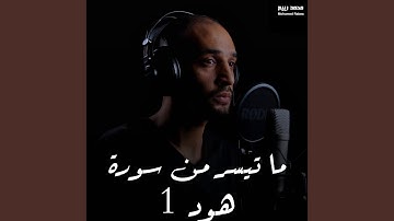 ما تيسر من سورة هود 1