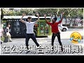 在公共場合跳非洲舞! | Uganda friend teach me how to dance! | Jonas &amp; Helene #2