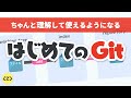 仕組みから理解するGit 入門 〜ひとり開発でも便利〜