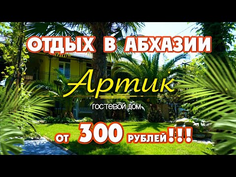 ОТДЫХ в АБХАЗИИ за 300 р !!! Абхазия ☀️ Алахадзы ☀️ гостевой дом 