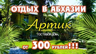 ОТДЫХ в АБХАЗИИ за 300 р !!! Абхазия ☀️ Алахадзы ☀️ гостевой дом 
