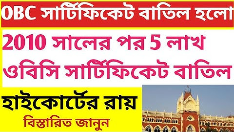 OBC সার্টিফিকেট বাতিল ৫ লাখ হাইকোর্টের রায়। OBC Certificate Cancelled by High Court | 5 Lakh OBC