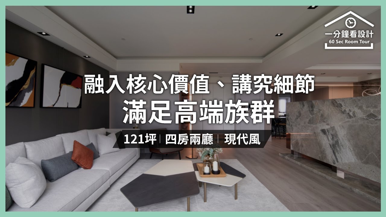 【一分鐘看設計】融入核心價值、講究細節,滿足高端族群 綵韻室內設計 吳金鳳、范志聖、陳慧敏 - YouTube