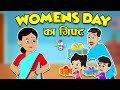 Women's Day का गिफ्ट | Women's Day Special | Women's Day Surprise | हिंदी कार्टून | Hindi Kahaniya