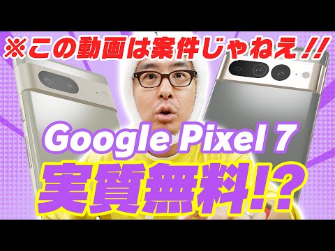 Google Pixel 7 が実質無料！Googleの下取りキャンペーンが凄すぎるから、絶対にチェックしろ！ ！！