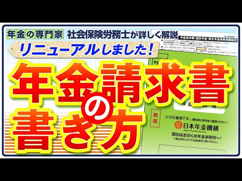 【90％の人はこれでOK】年金請求書の書き方【郵送でも出せる】