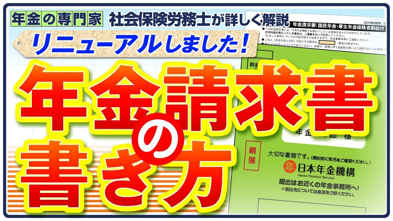 年金 請求 書 の 書き方