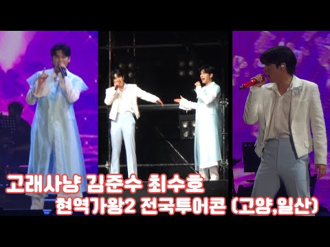 국악 튜엣 최수호 김준수 고래사냥 현가2 전국투어 콘서트 고양 250628