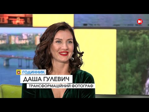 Даша Гулевич, трансформаційний фотограф_ГОДИННИК