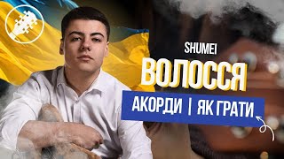 SHUMEI - ВОЛОССЯ | на гітарі за 1 хвилину | АКОРДИ Олег Шумей