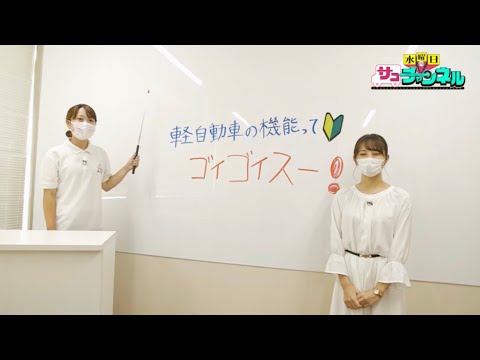 水曜日のサコチャンネル 特別企画！軽自動車ってゴイゴイスー！🚗♥️
