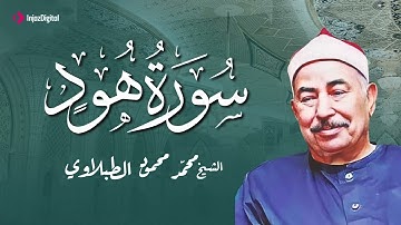 تلاوة سورة هود بصوت الرائع الشيخ محمد محمود الطبلاوي