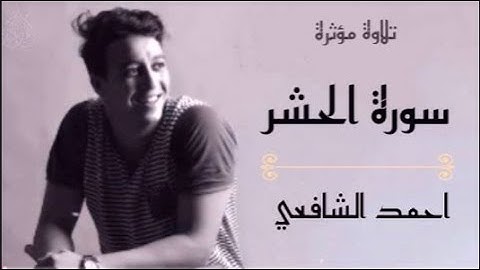 من اجمل التلاوات لسورة الحشر بصوت القارئ احمد الشافعي
