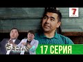 Пранк өтті | Бастық боламын | Бастык Боламын | 4-маусым | 17 серия