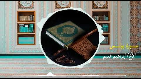 تلاوة عذبة للقارئ إبراهيم غنيم ما تيسر من سورة يونس