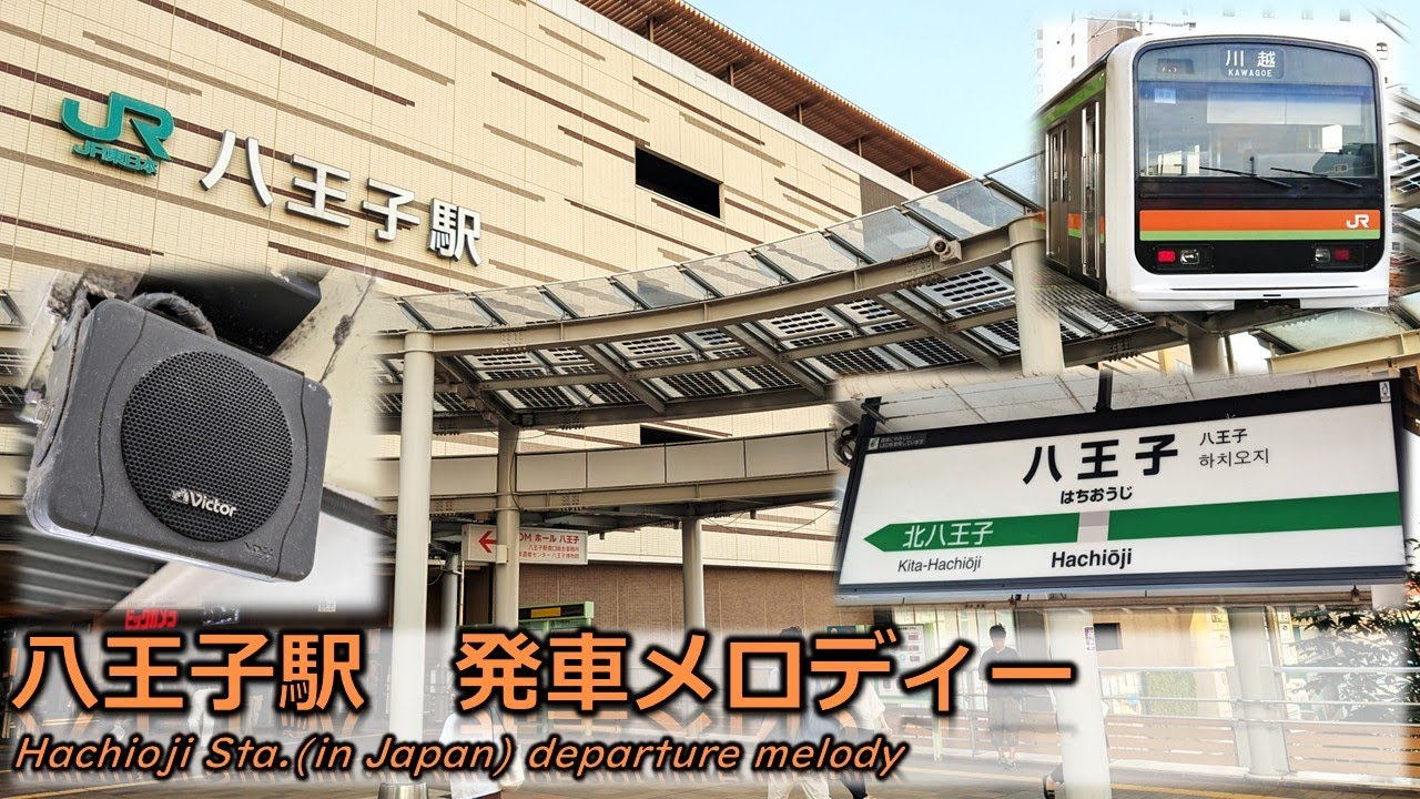 High Quality Sound] Hachioji Station (JR Chuo Line/Yokohama Line