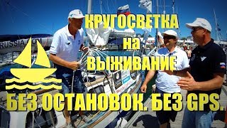 Яхтенная гонка на выживание // Golden Globe Race 2018 [4k/UHD]