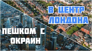 Районы, кварталы, жилые массивы...УРБАНИНА Лондона.