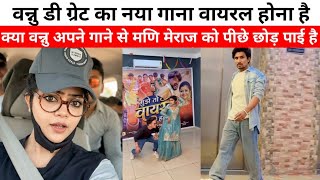 Mani Meraj Vs Vannu D Great Song कय वनन अपन गन स मण मरज क पछ छड पई ह Mani Meraj