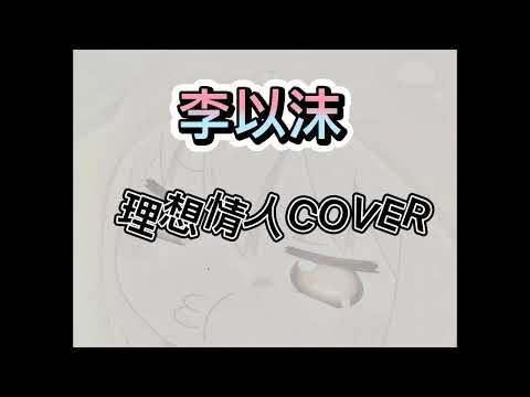理想情人cover/翻唱/李以沫