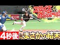 【外したーッ!!】三塁走者を挟むも『4秒後にまさかの結末…』