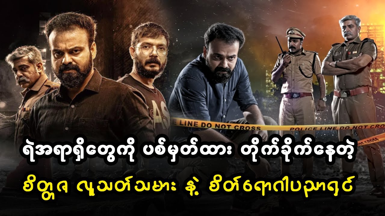 ရဲအရာရှိတွေကို ပစ်မှတ်ထား တိုက်ခိုက်နေတဲ့ စိတ္တဇ လူသတ်သမား နဲ့ စိတ်ရောဂါပညာရှင်