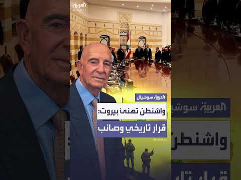 المبعوث الأمريكي براك يصف قرار لبنان بإنهاء التسلح بـتاريخي