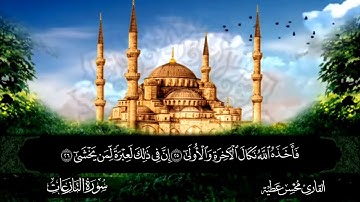 سورة النازعات || للقارئ محسن عطية 