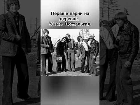 Деревенские парни СССР 70-ых #70s #ссср #парни #молодость #ностальгия #шортс #ютуб #рек