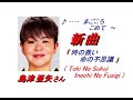 島津亜矢さんの新曲「時の救い 命の不思議(Toki No Sukui  Inochi No Fushigi)(一部歌詞付)」'23/03/15発売新曲報道ニュースです。