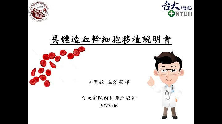 異體造血幹細胞移植說明會_病友版 - 天天要聞