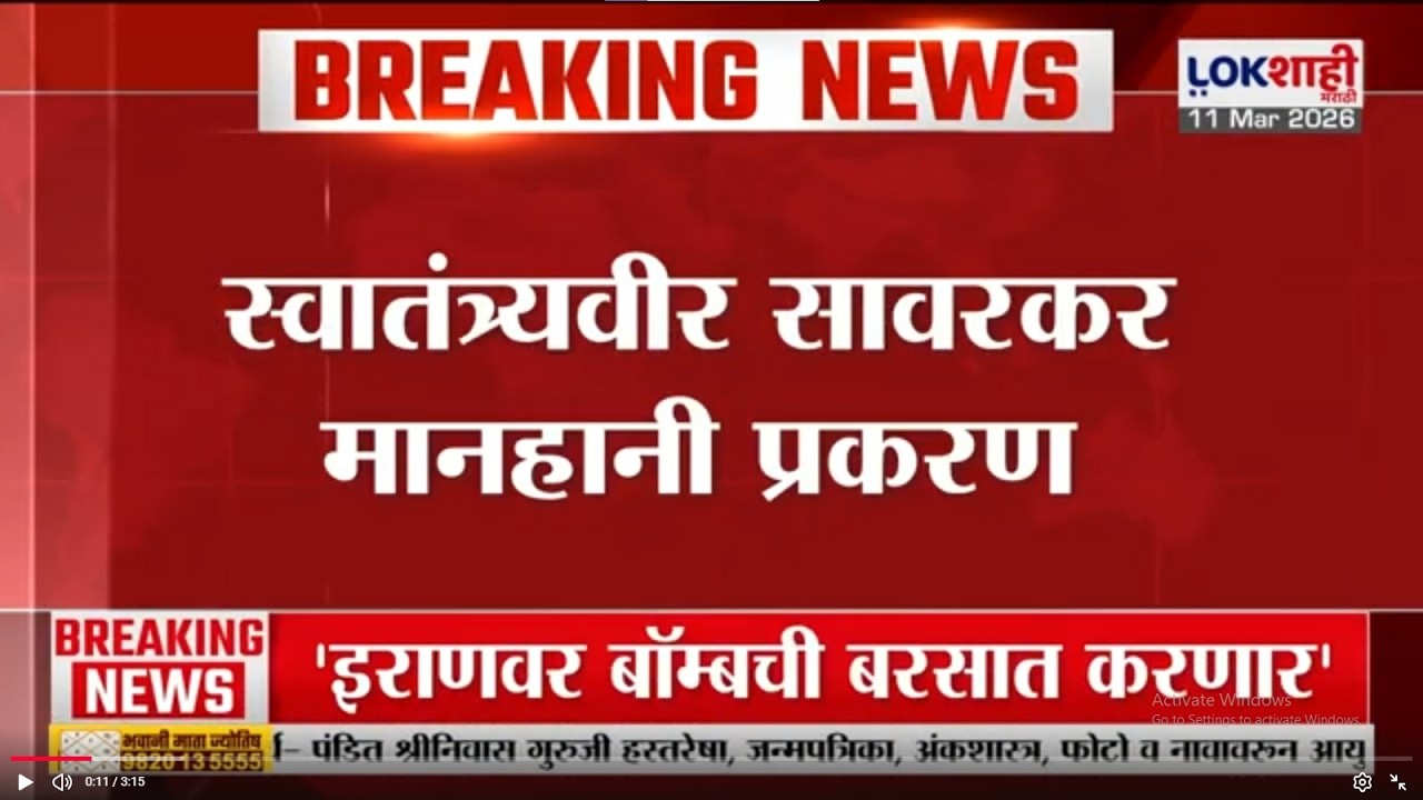 Swatantrya Veer Savarkar मानहानी प्रकरण; Rahul Gandhi यांना नाशिक न्यायालयाकडून मोठा दिलासा