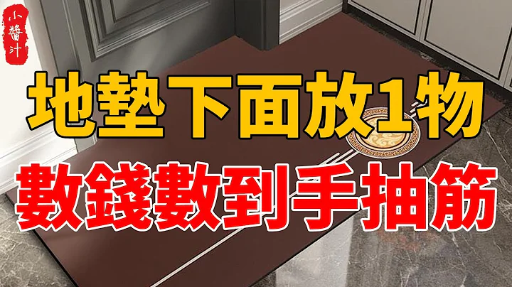地垫下面放一物，财神每天来送钱，日子越过越兴旺！#生活小酱汁 - 天天要闻