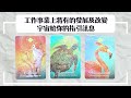 塔羅🌈工作事業近期的發展&改變｜現在的你需要的宇宙指引訊息（塔羅牌、自創神諭卡、神諭卡）｜觀看不限時Timeless