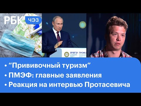 "Прививочный туризм" в Россию // Главные заявления на ПМЭФ // Протасевич: реакция на интервью