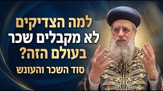 פרשת ואתחנן תשפ"ו: למה הצדיקים לא מקבלים שכר בעולם הזה? I מרן הראשון לציון הגאון רבי דוד יוסף שליט"א
