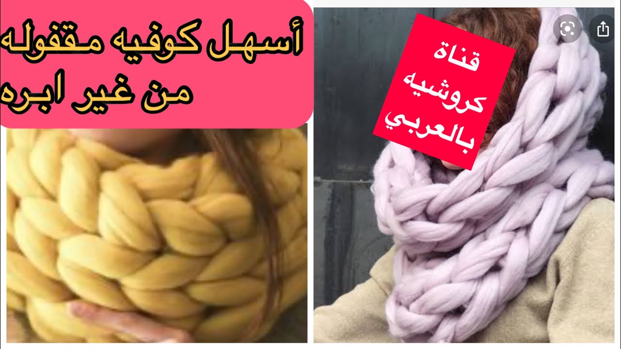 سكارف أو شال أو كوفية مقفولة من غير أي إبرة arm knitting cowl/scarf