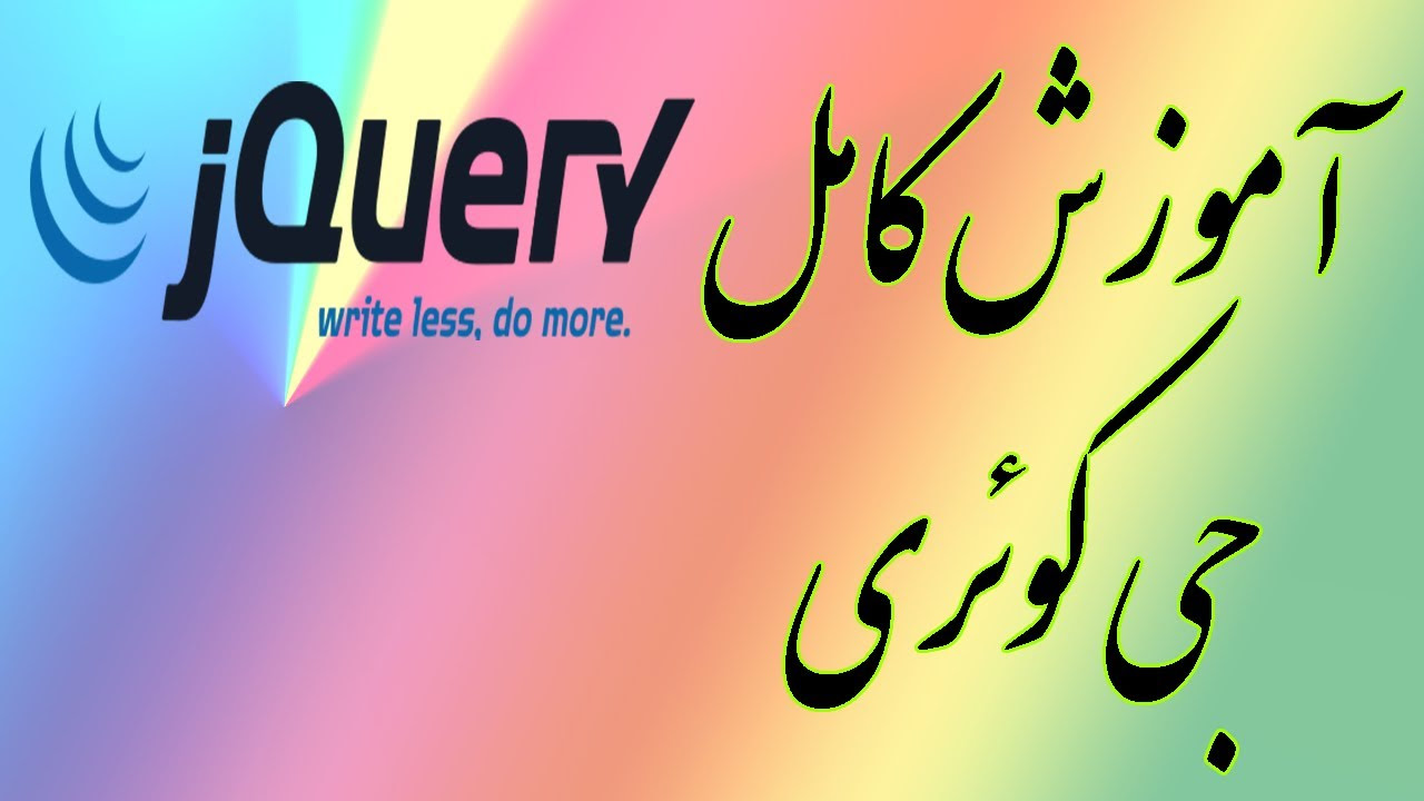 jquery เบื้องต้น  Update  ۱- جی کوئری jQuery چیست؟