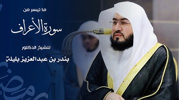ما تيسر من سورة الأعراف للشيخ : د.بندر بليلة من المسجد الحرام 🕋 - رمضان ١٤٤٦ هـ