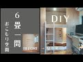 【DIY】６畳一間を快適おこもり空間とワークスペースにDIY | 2段ベッド自作