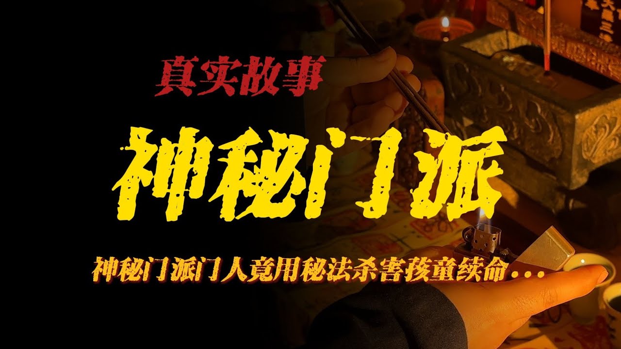 【真實故事】神秘門派：神秘門派門人竟用秘法殺害孩童續命...
