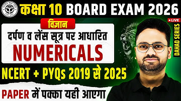 Numerical || लेंस व दर्पण सूत्र पर आंकिक प्रश्न || Class 10 Science Board Exam ✅ PAPER में यही आएगा