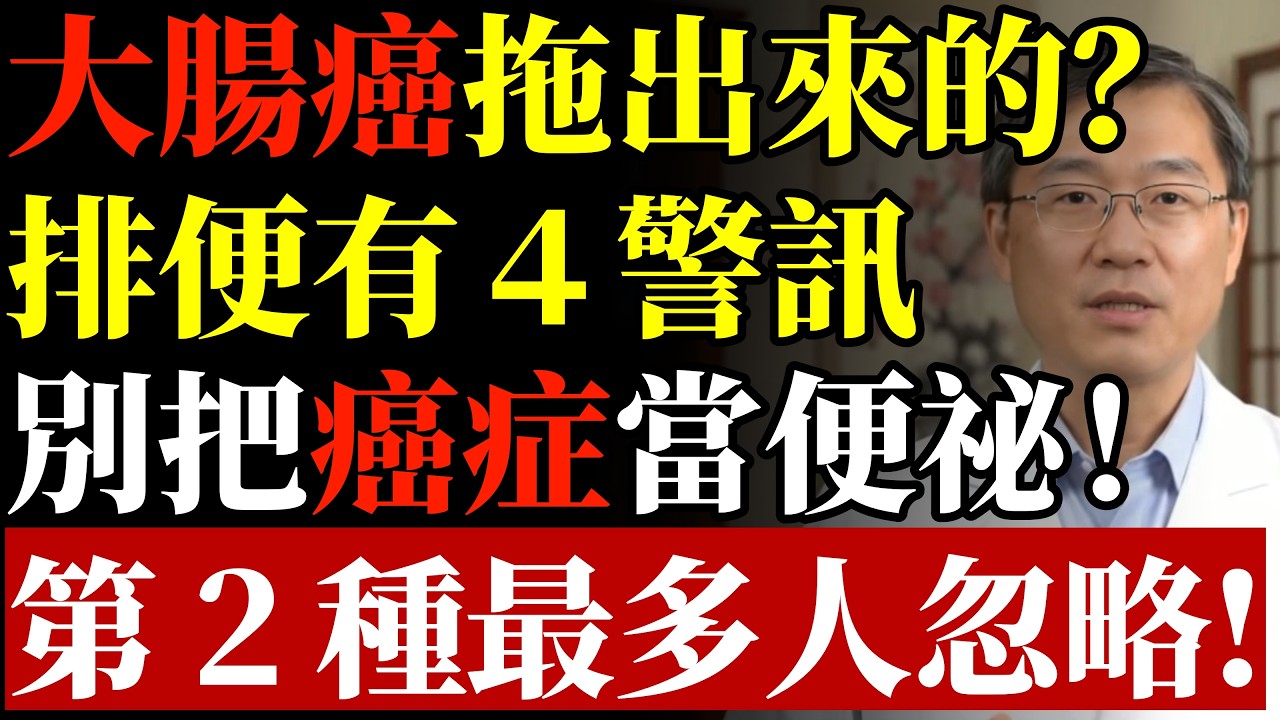 大腸癌都是拖出來的？排便有４警訊，別把腸道壞死當便祕！第2種最多人忽略#貴相 #中醫五行 #能量磁場 #轉運心法 #國學智慧 #修心養性 #情緒管理 #晚年福報 #處世之道 #吸引力法則