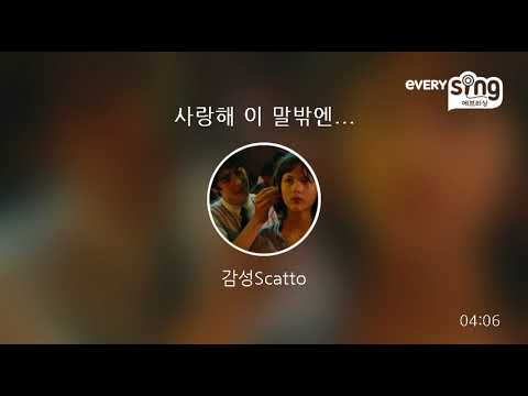 [everysing] 사랑해 이 말밖엔...